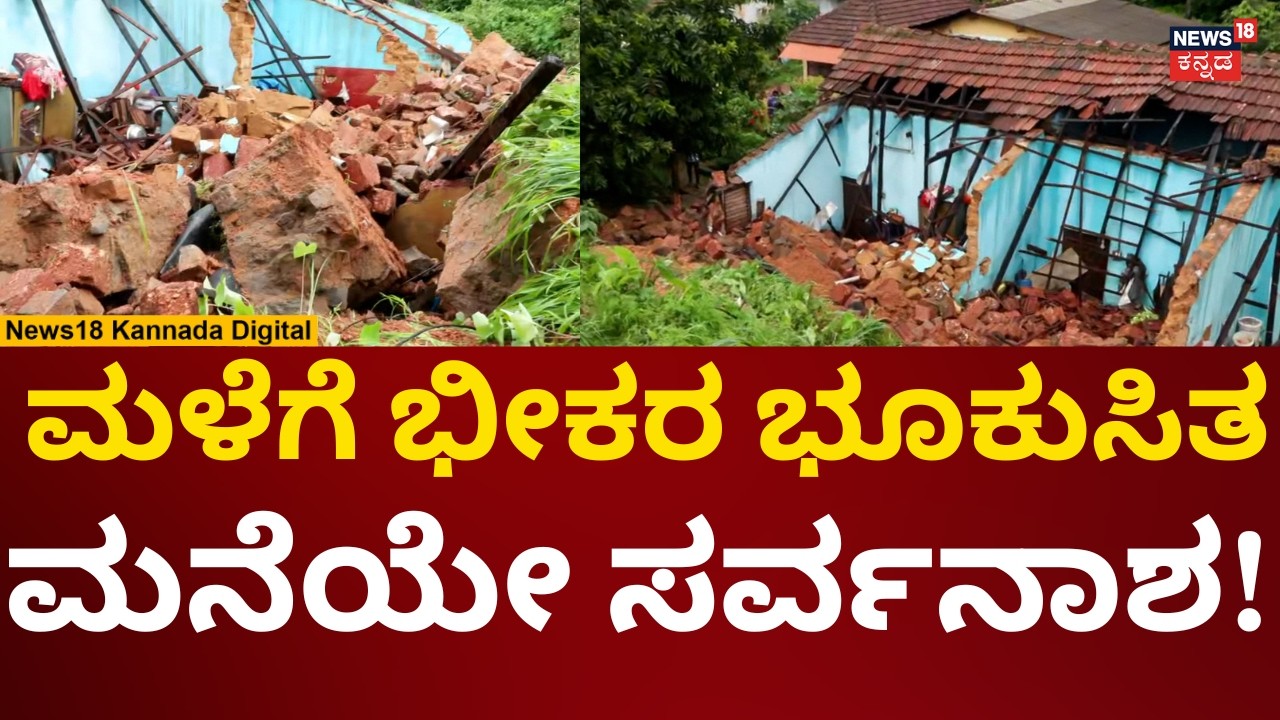 Mangalore Land Slide | ಮಂಗಳೂರಿನಲ್ಲಿ ಮನೆ ಮೇಲೆಯೇ ಭೂಕುಸಿತ! | N18V