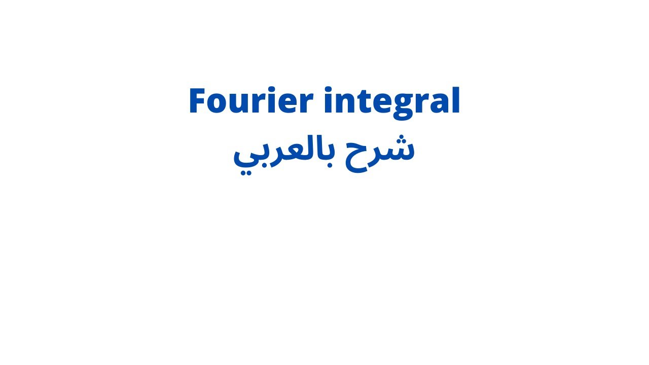 fourier integral شرح