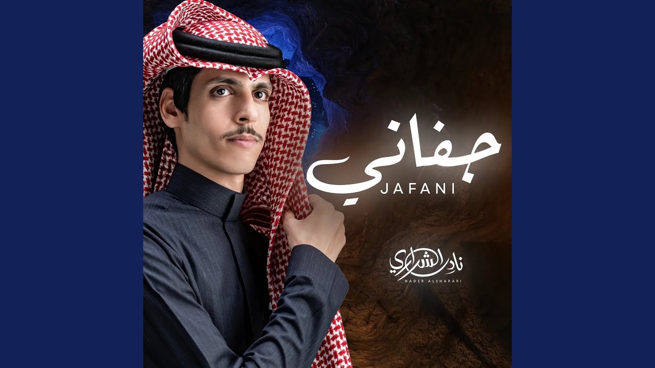 جفاني