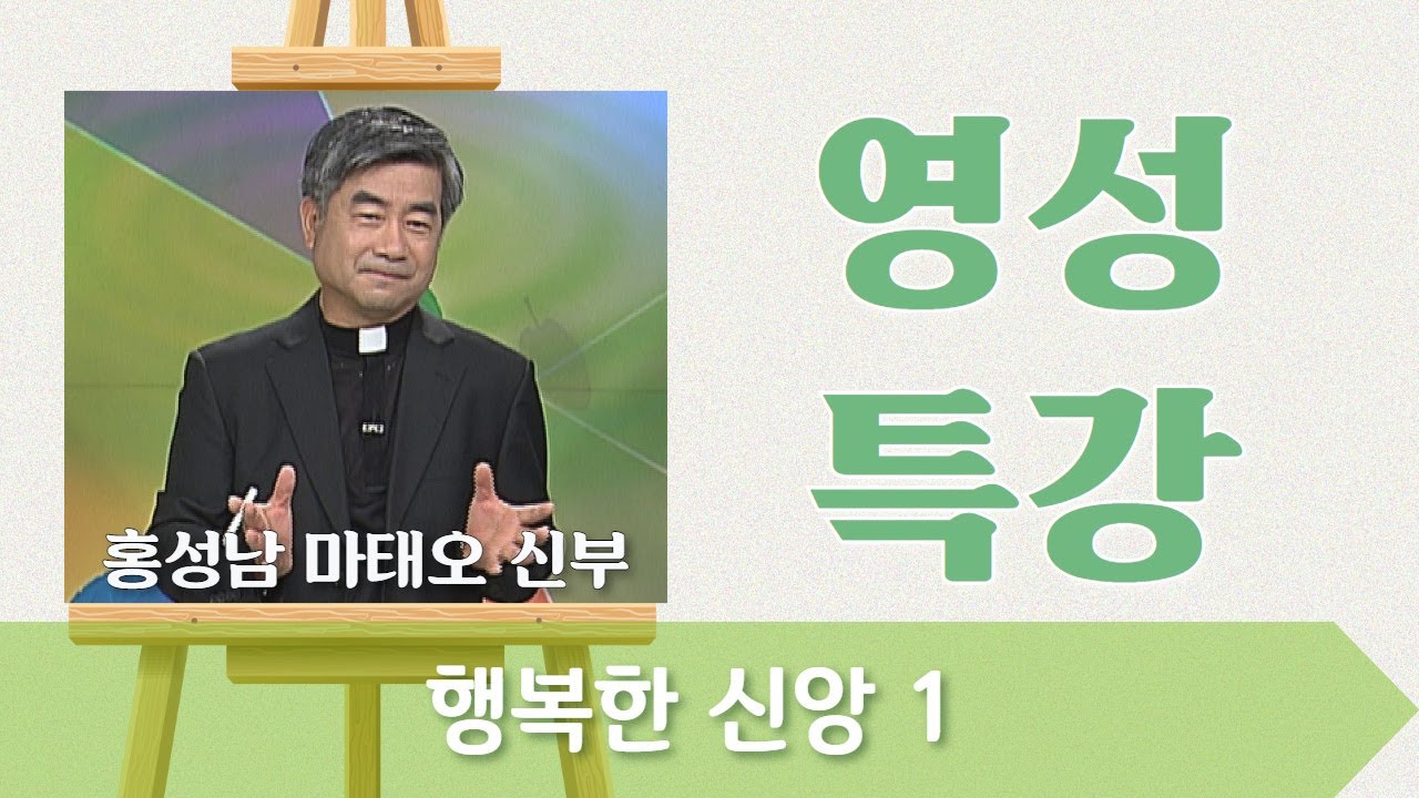 [행복한 신앙 1] 홍성남 마태오 신부_영성특강