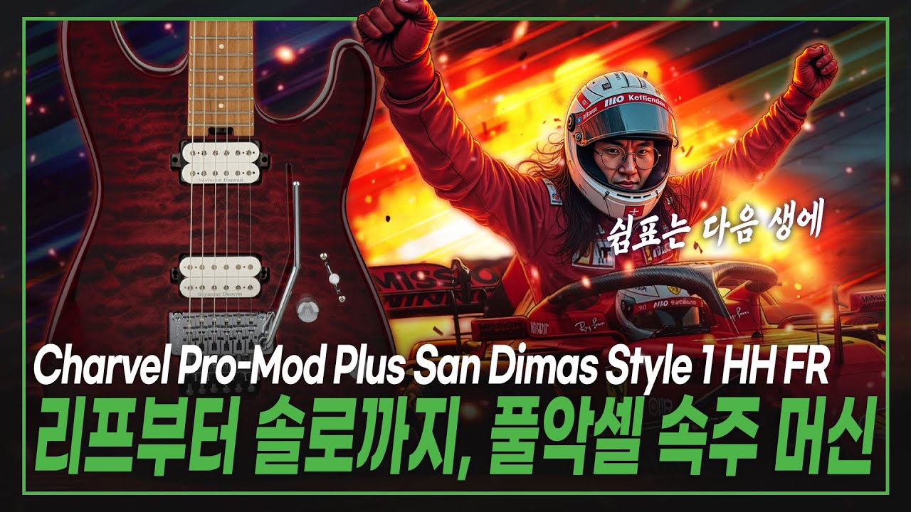 💥От риффов до соло, скоростная машина без перерывов💨Электрогитара Charvel Pro-Mod Plus San Dimas ...