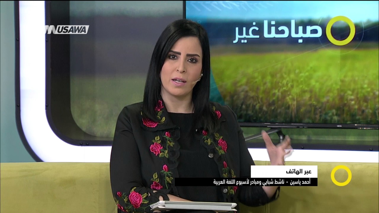 أسبوع اللغة العربية  - مكالمة هاتفية ،احمد ياسين - #صباحنا غير-  20-3-2017 - قناة مساواة الفضائية