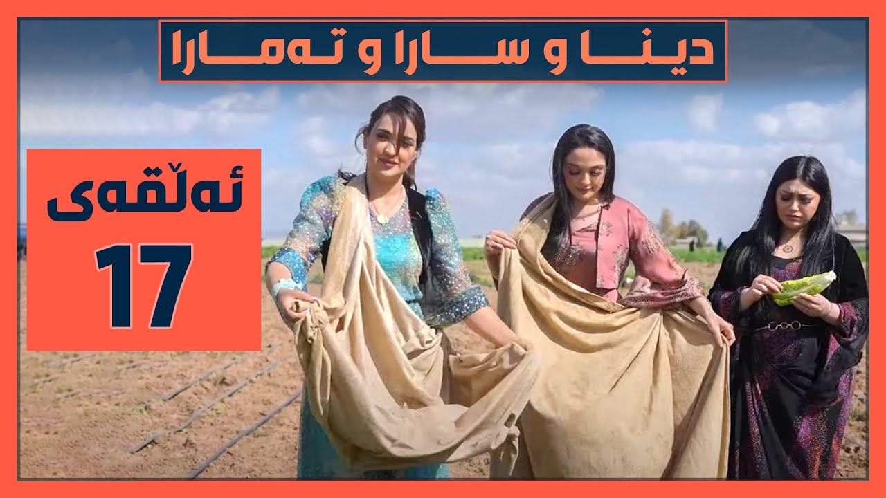 تەواوی پرۆگرامەکەی دیناو ساراو تەمارا لەگوند.. کاری قورس‌و بەزم‌و گۆرانی.. پێم دەکرێ