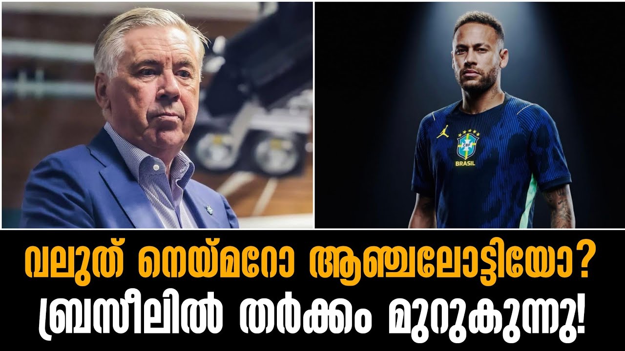 വലുത് നെയ്മറോ ആഞ്ചലോട്ടിയോ? ബ്രസീലിൽ തർക്കം മുറുകുന്നു!