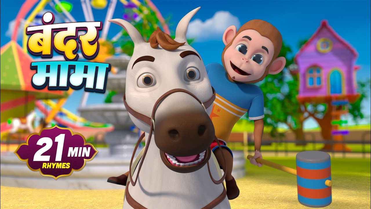 बंदर मामा और रोमांचक नॉनस्टॉप राइम्स | 22 Minutes Non-Stop Hindi Rhymes | Golu Rhymes Wala