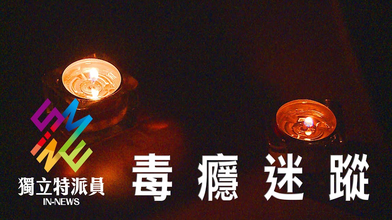 獨立特派員 第502集 (毒癮迷蹤)