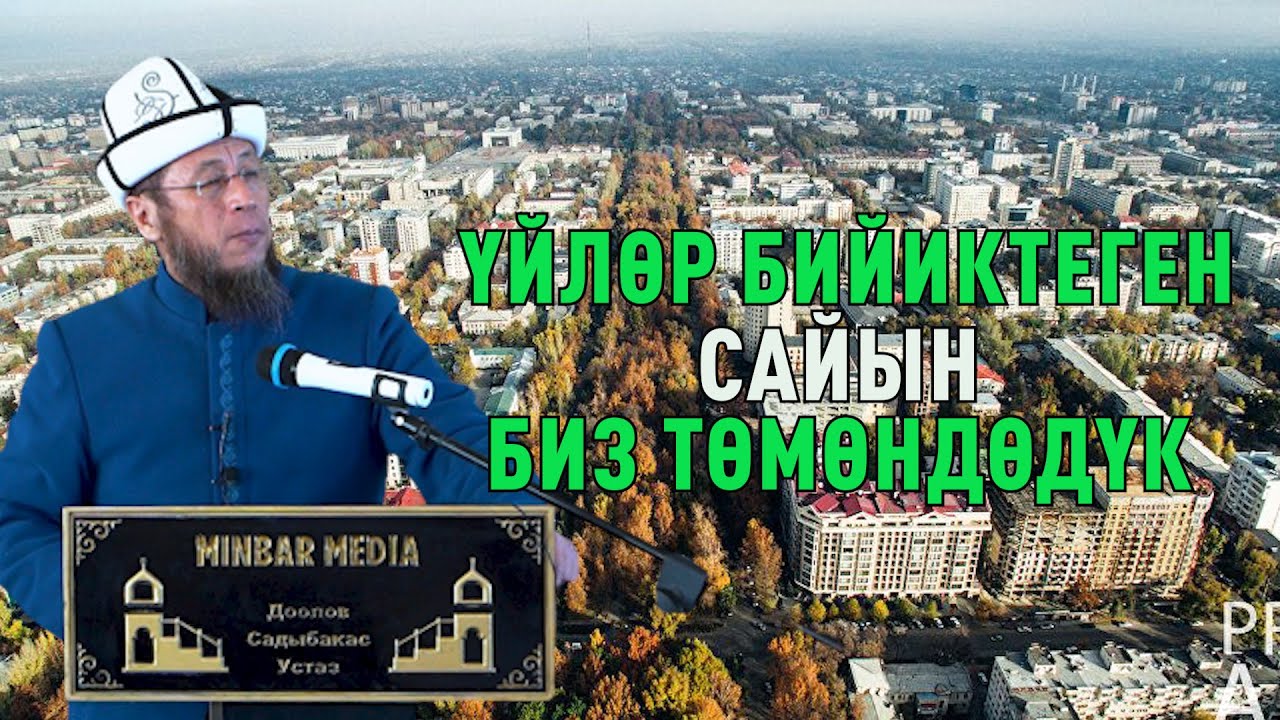 Устаз Садыбакас Доолов.  АЧУУ ЧЫНДЫК. Үйлөр бийиктеген сайын биз төмөндөдүк.