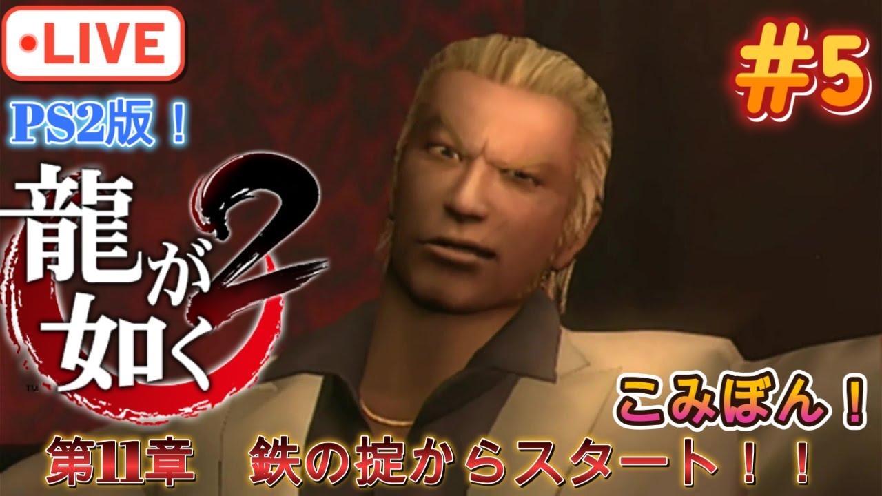 第11章 鉄の掟からスタート！【龍が如く2】龍が如く極3プレイ前に前作！PS2版 龍が如く2に挑戦！！ Part5※ネタバレあり#龍が如く