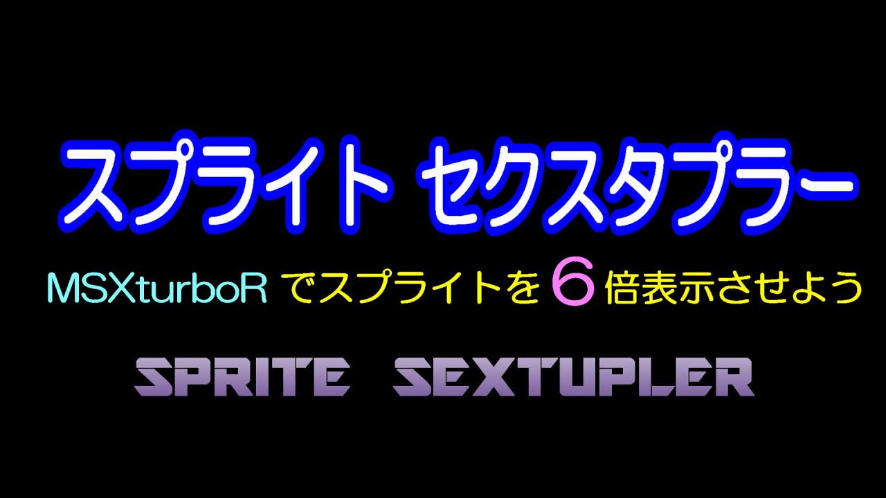 MSXturboRで通常の6倍の枚数のスプライトを表示させられるだろうか / Sprite Sextupler