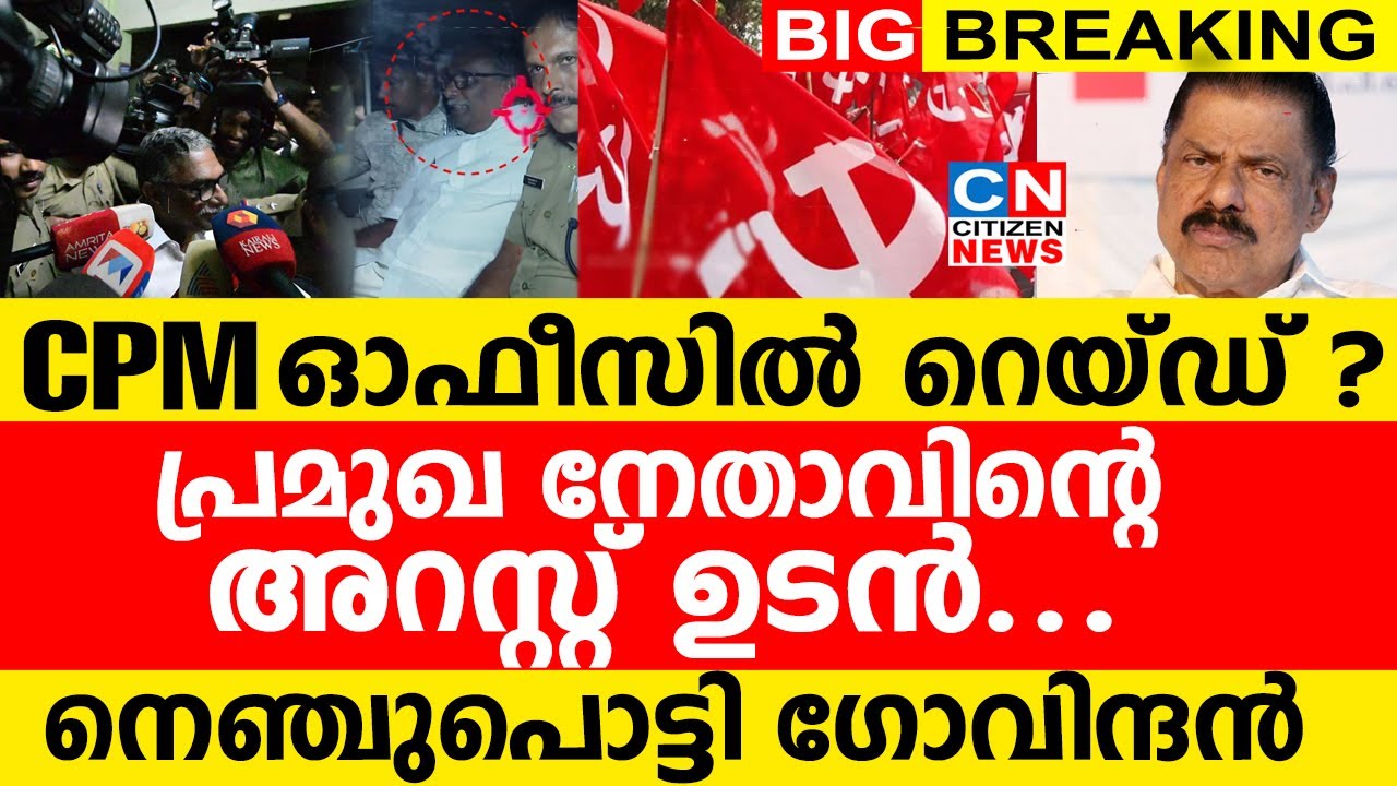 CPM ഓഫീസിൽ റെയ്‌ഡ്‌..| പ്രമുഖ നേതാവിന്റെ അറസ്റ്റ് ഉടൻ..| നെഞ്ചുപൊട്ടി ഗോവിന്ദൻ  | Sabarimala Gold