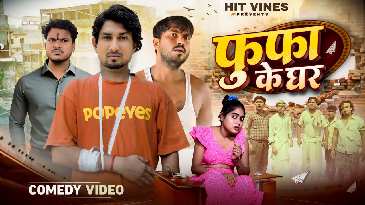 फूफा के घर || FuFa Ke Ghar || Comedy Video || Mani Meraj Vines || @Hitvines09