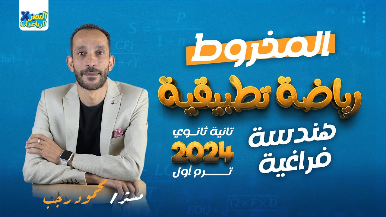 المخروط - هندسة فراغية (رياضة تطبيقية) - 2 ثانوي - نظام حديث 2024 - ترم أول