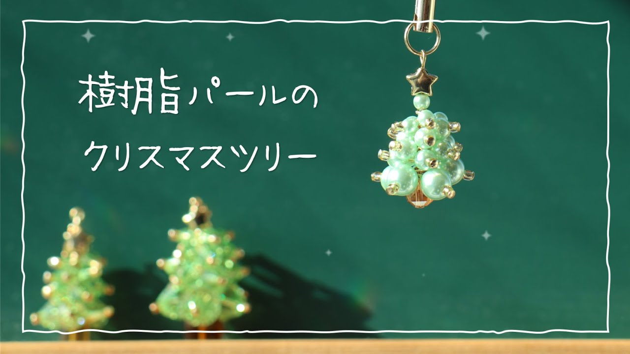 樹脂パールのクリスマスツリー#クリスマス #チャーム