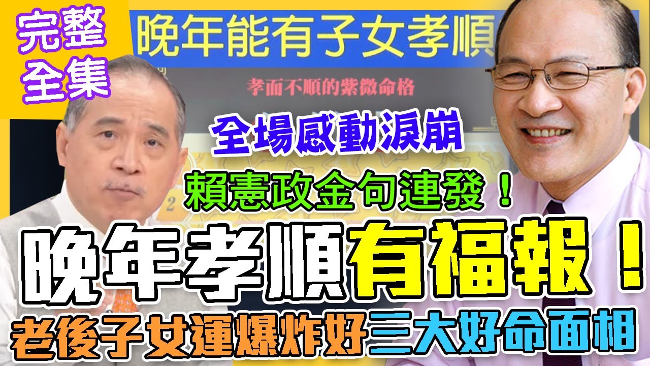 【命運好好玩】晚年孝順有福報！老後子女運爆炸好的三大特徵！賴憲政金句連發罵醒不肖子！遺產千萬別亂給孩子！呂如中讓全場淚崩的母子關係！怎樣做才孝順？2022.04.20 (賴憲政、筠熹、呂如中)