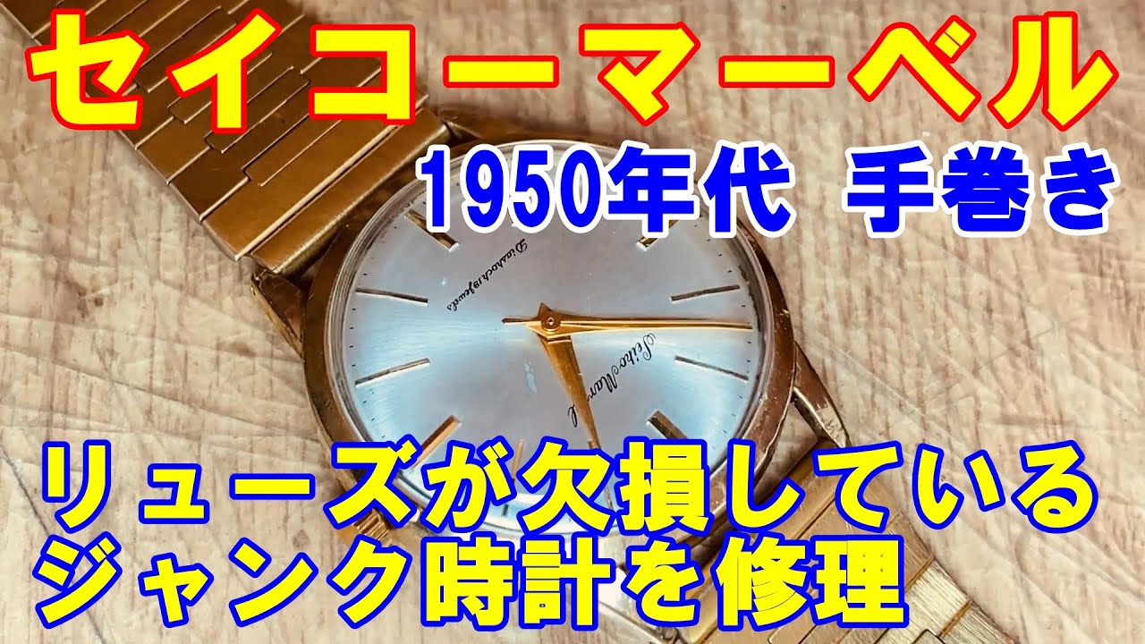 【セイコーマーベル】リューズが欠損しているジャンク時計を修理。代替えのリューズは見つかる？【1950年代 手巻き】
