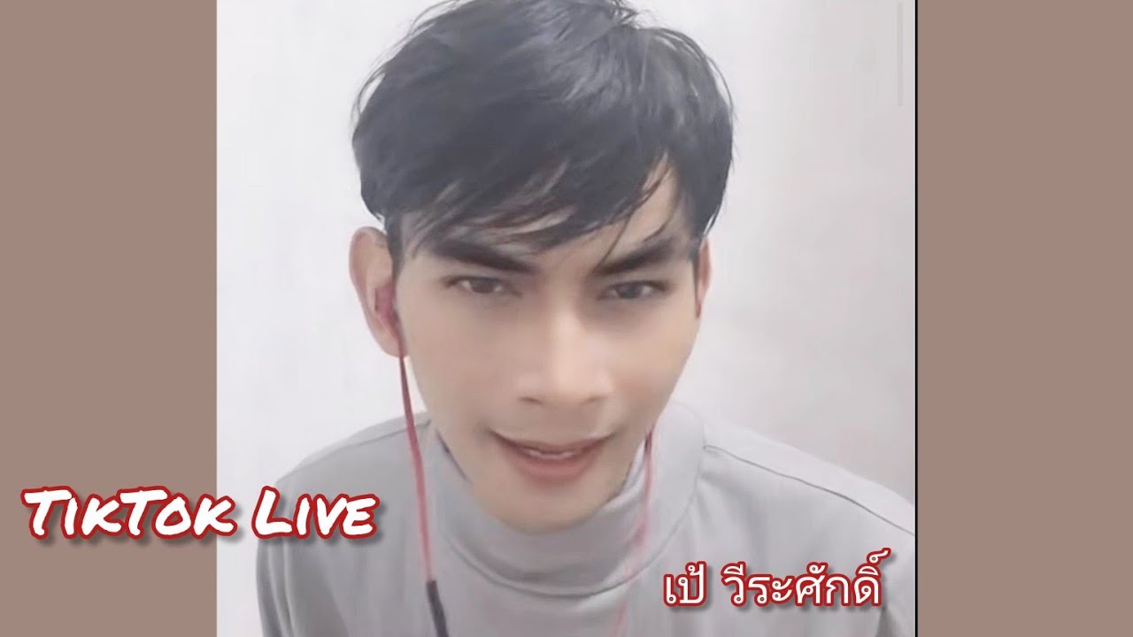 มาพูดคุย & ฟังเพลงกันครับ @ TikTok Live (บางส่วน) [Cr: TikTok @wirasylsql7 | เป้ วีระศักดิ์