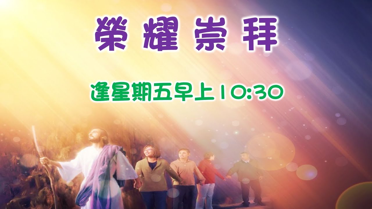 2026-3-13 奇妙611榮耀崇拜