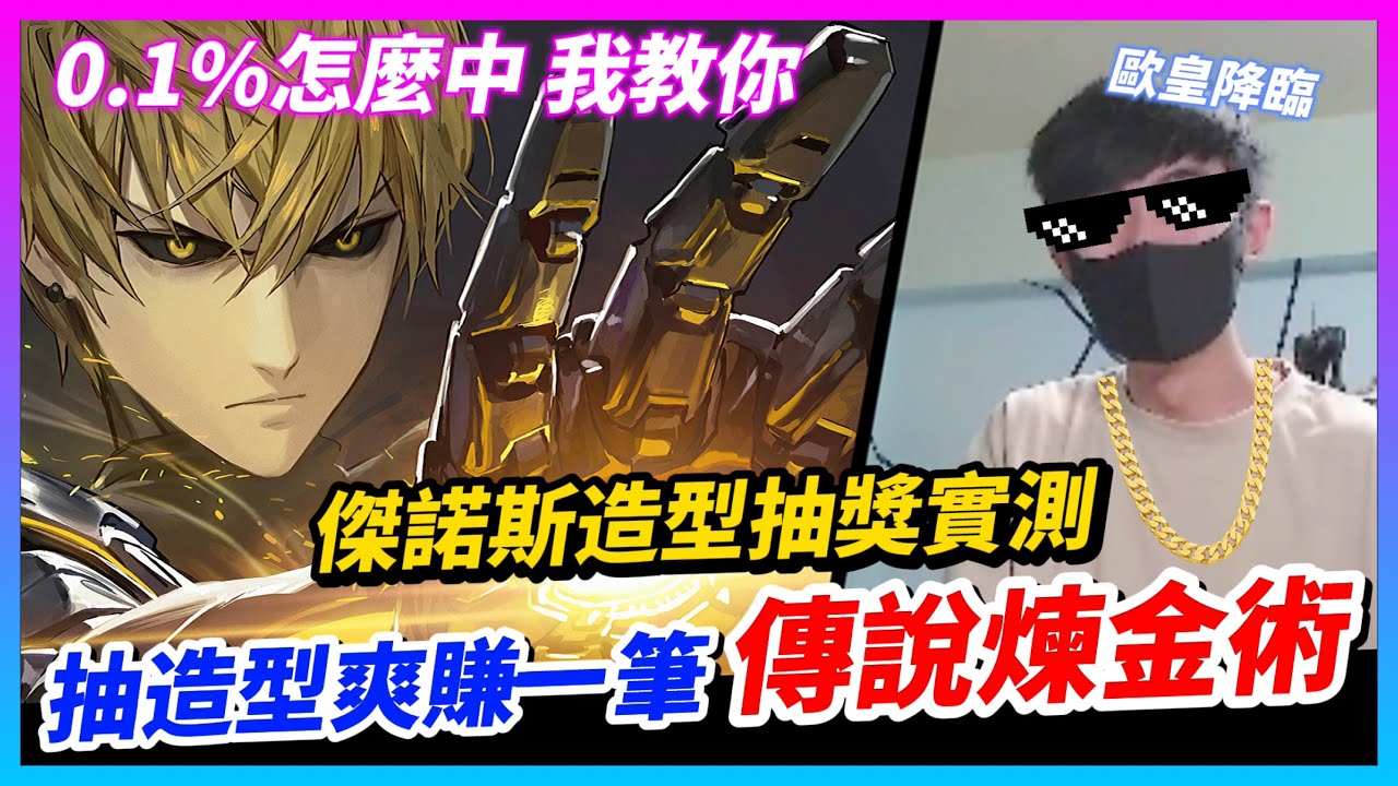 【Qi黃帝】這部影片教你破解抽獎魔咒 0.1%中獎機率強行變成100% 抽不到造型沒關係 我送你啊 這部影片絕對突破你的想像 || 傳說對決 || 黃帝の日常頻道➤@zxsdexz-0808