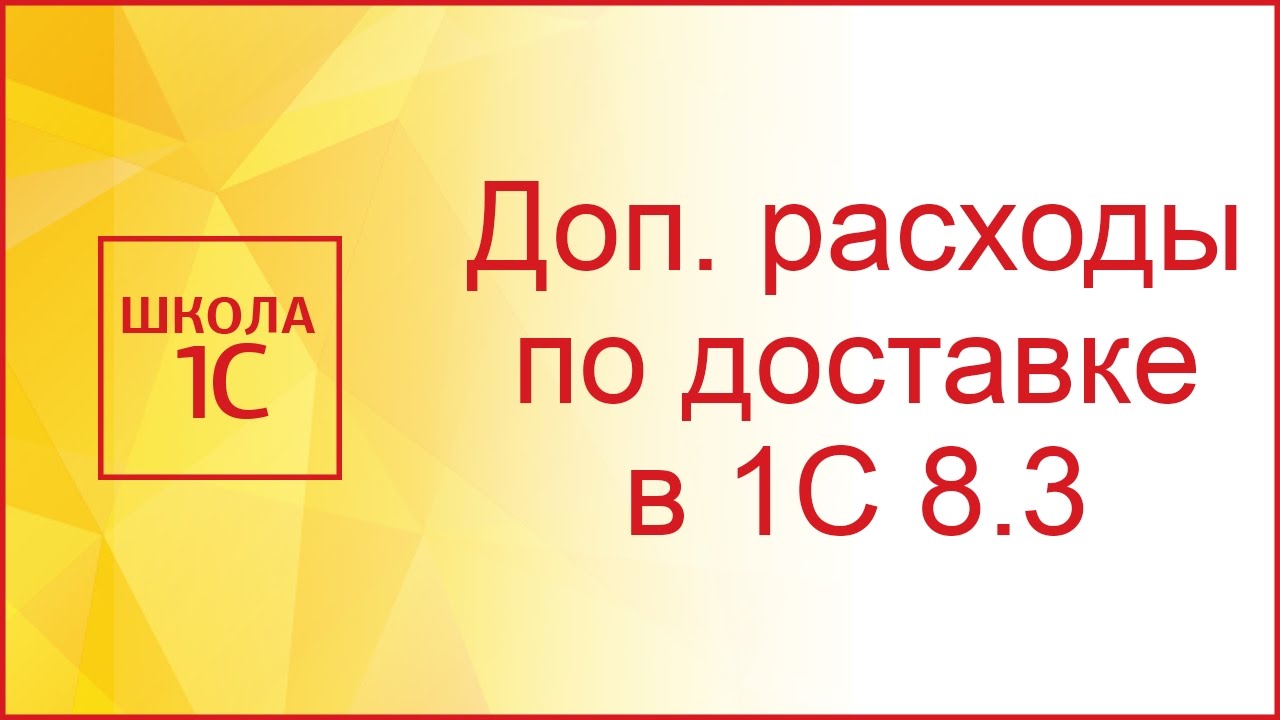Поступление доп. расходов по доставке в 1С 8.3