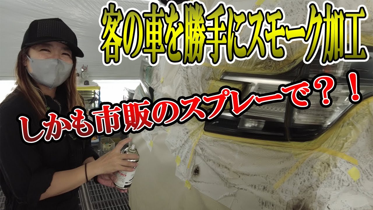 【オートバックスの市販の商品使ってみたシリーズ】塗装歴１０年の塗装女子がテールをスモーク加工してみた