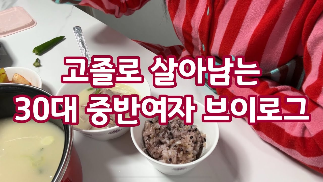 30대 중반여자 고졸 살아남는 브이로그
