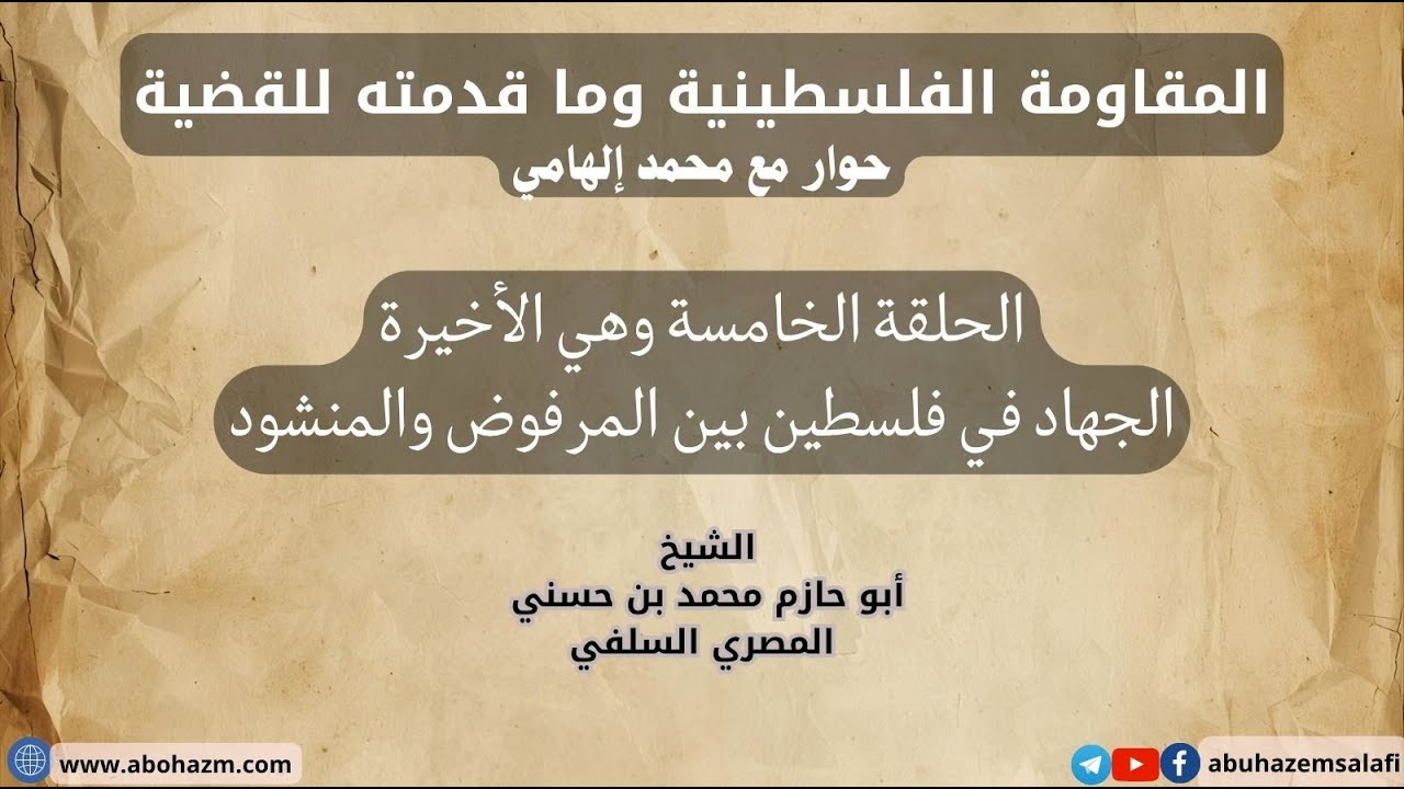 الـمقـاومة الفـلـسـطينـية وما قدمته للقضية.حوار مع محمد إلهامي.الجهاد في فلسطين بين المرفوض والمنشود