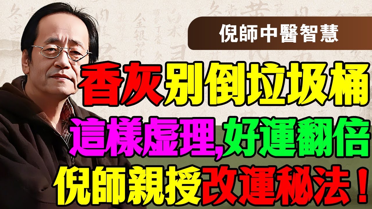 倪海厦：為什麼你拜佛求財都不靈？因為你第一步就錯了！香灰不是垃圾，它是「純陽之土」！聽倪師講透易經改運的真相，只需一個動作，扭轉晚年運勢！