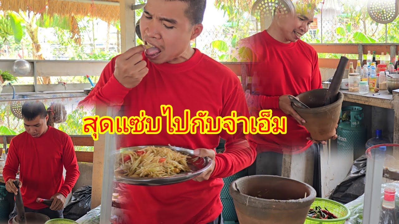 เปิดตัวพ่อครัวคนใหม่ที่นาสว. ถึงกับพึ่ง#ป้าแต๋นชาเเนล 