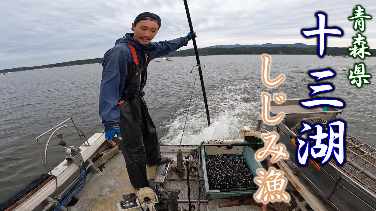 【青森県十三湖】自然に寄り添う伝統漁業『しじみ漁』が熱い!!!!!!!!