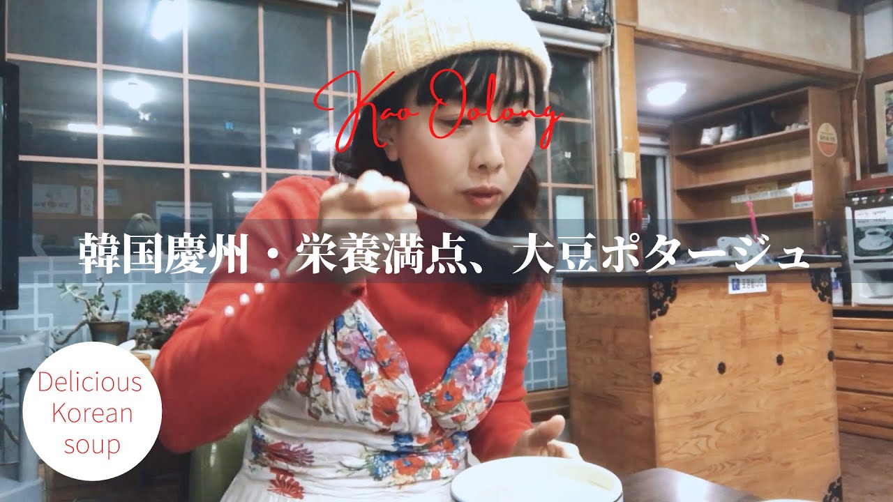 【韓国・慶州】栄養満点、ここだけの大豆ポタージュ| Korean bean soup | Kyeongju trip