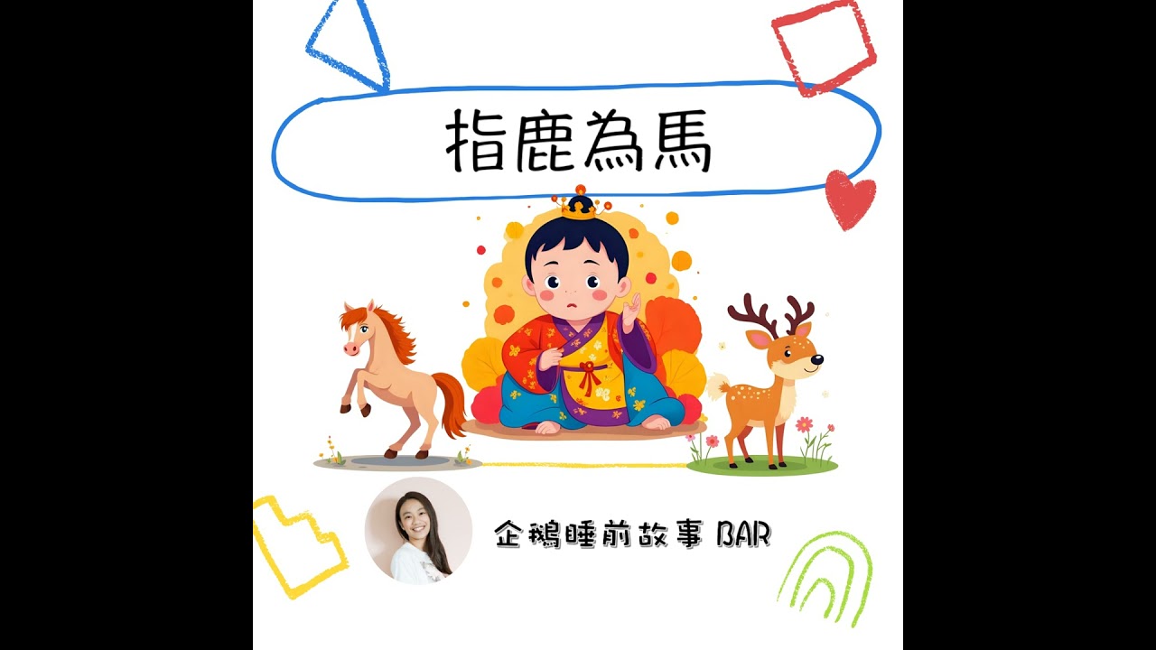 《成語故事》指鹿為馬