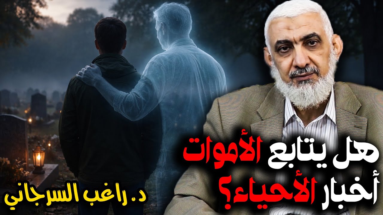 هل يتابع الأموات أخبار الأحياء؟