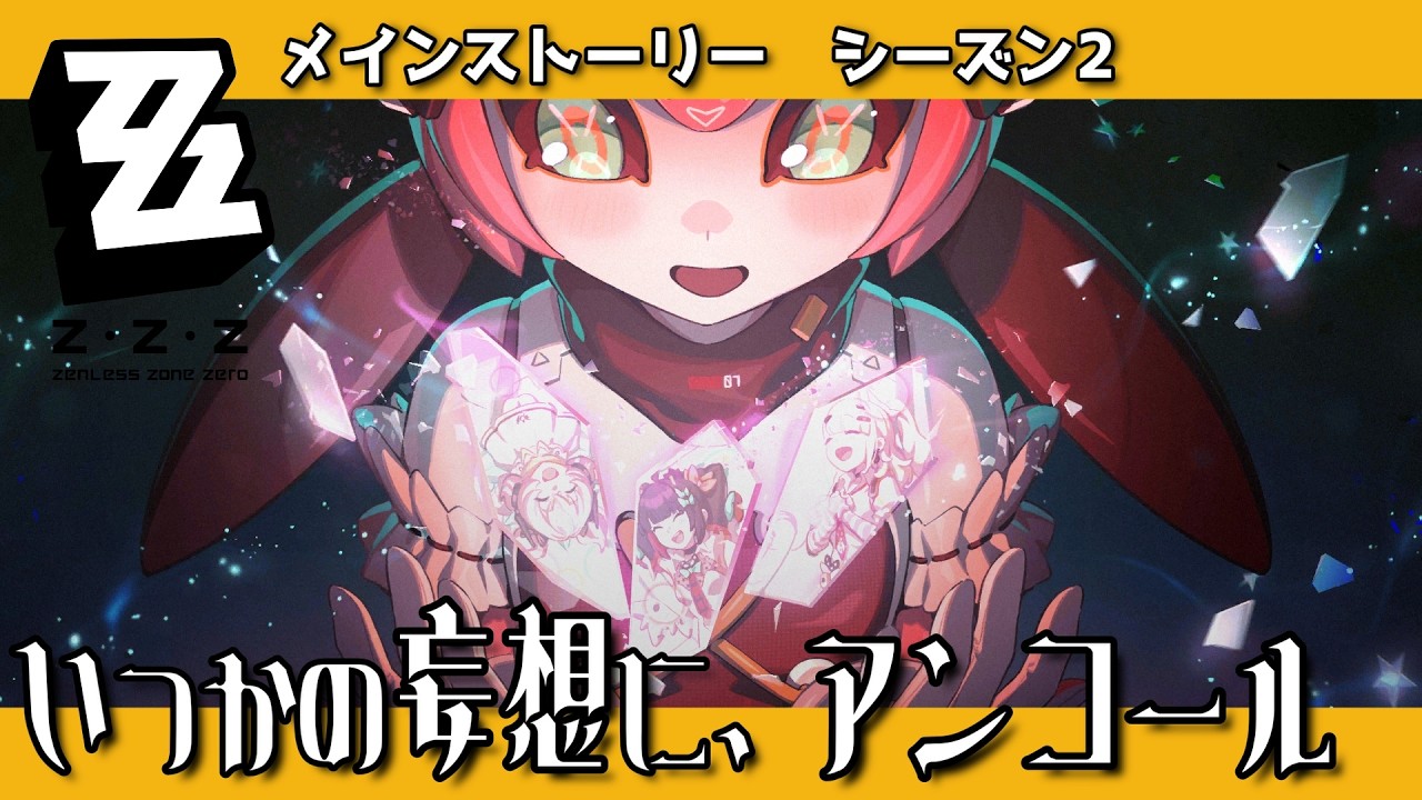 【#ゼンゼロ】ストーリーラストまで！！！！黄金の日は無事に終えられるンナ！？【個人勢/ずみんぐ】　20260218