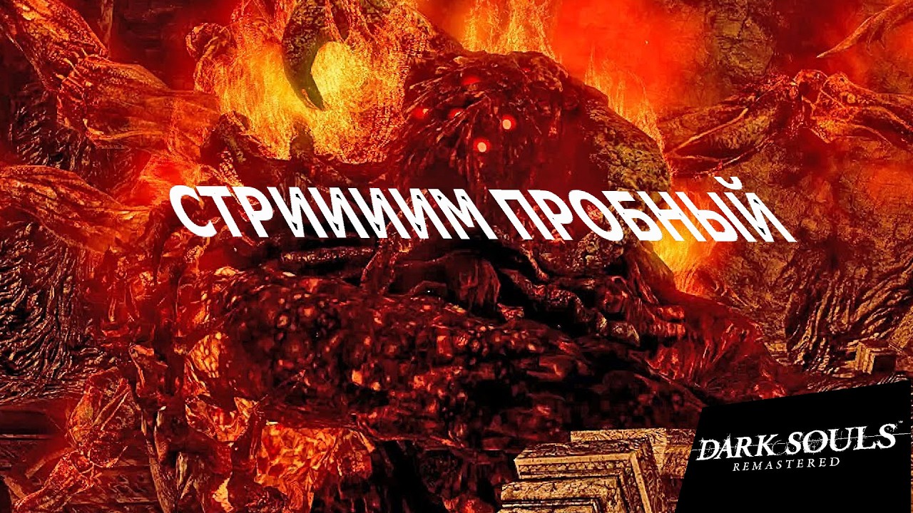 Dark Souls:Remastered прохождение 6