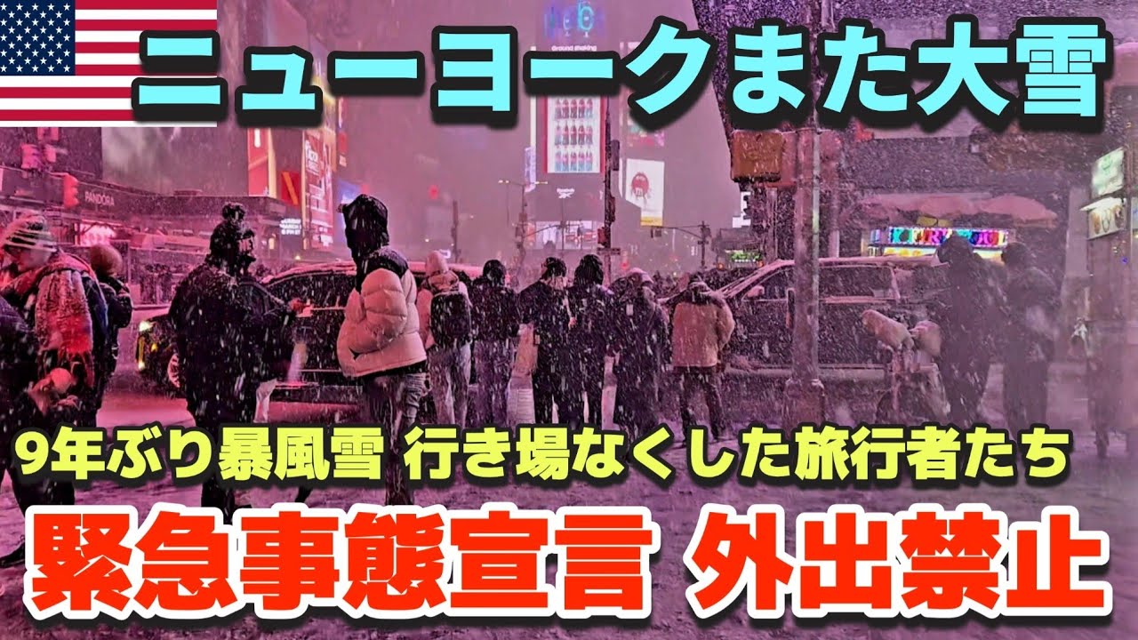 ９年ぶりの暴風雪でニューヨーク緊急事態宣言と外出禁止