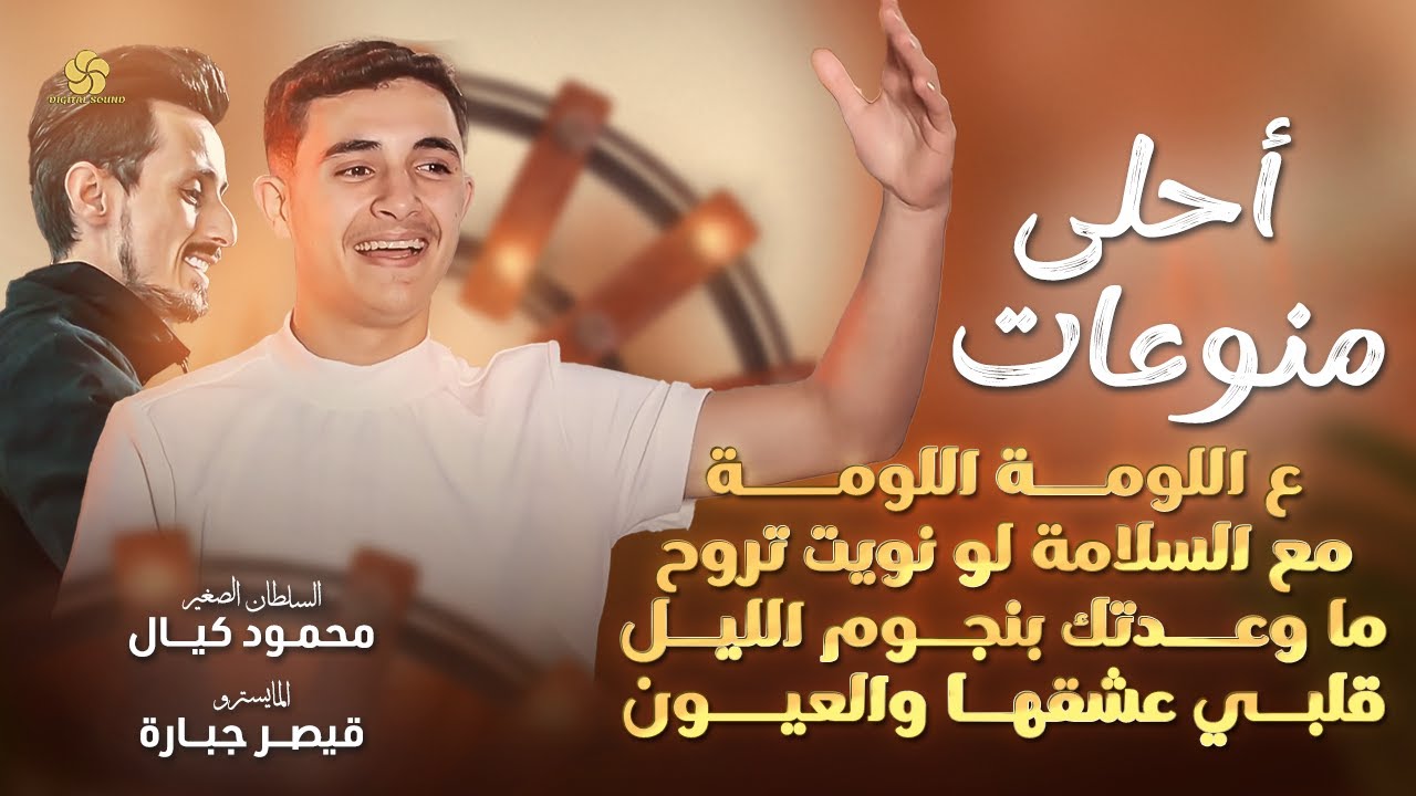 السلطان الصغير👑 محمود كيال 👑 ع اللومة اللومة - مع السلامة - ماوعدتك بنجوم الليل - قلبي عشقها والعيون