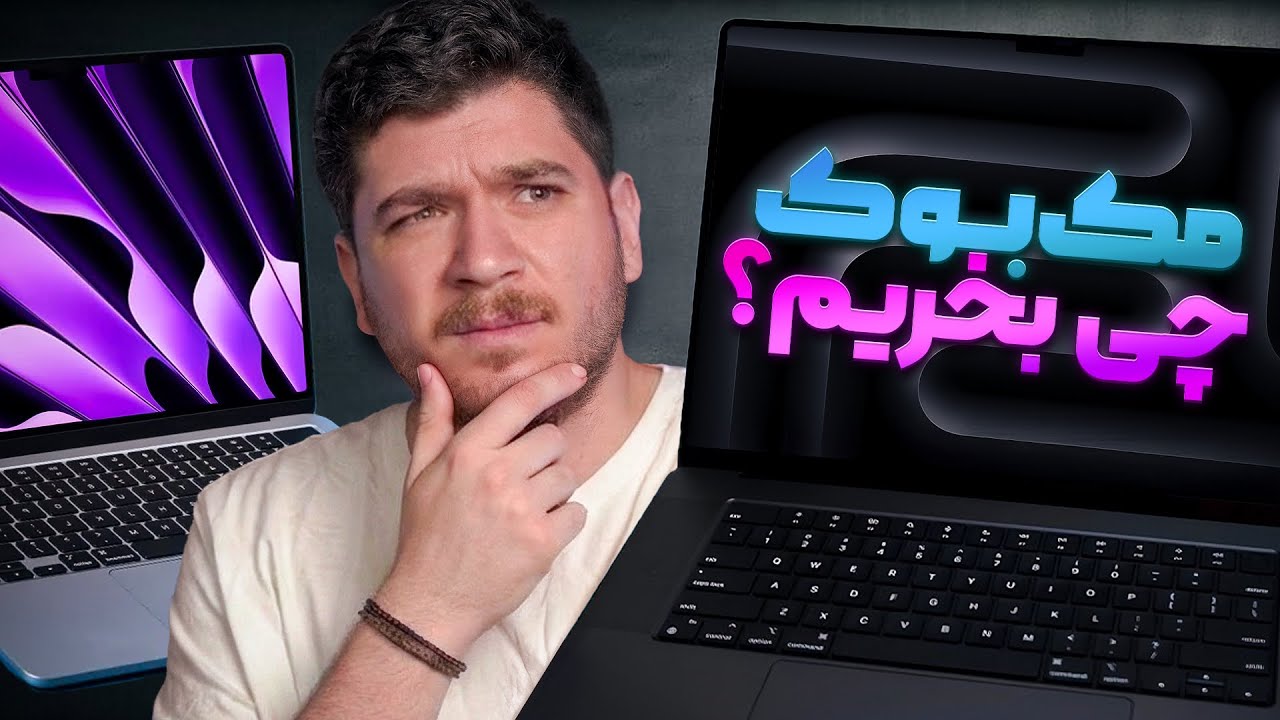 فقط این مک‌بوک‌هارو بخرید!