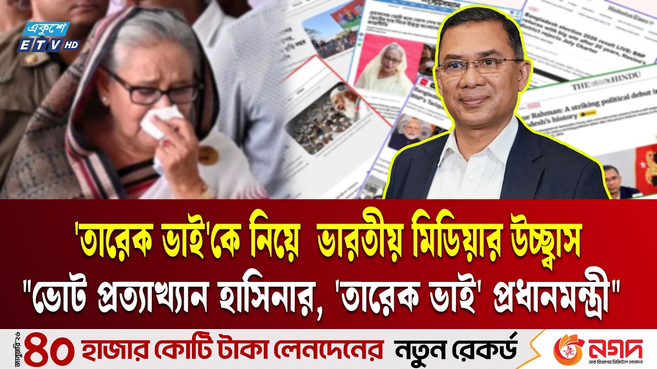 ভারতীয় মিডিয়ার উচ্ছ্বাস, 'সবার আগে বিএনপি' | India Media | BNP  | Ekushey TV