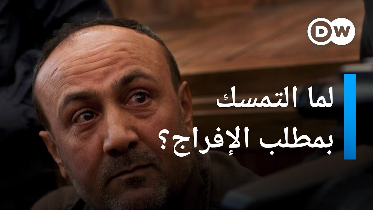 لماذا ترفض إسرائيل والسلطة الفلسطينية مطلب حماس بالإفراج عن مروان البرغوثي؟