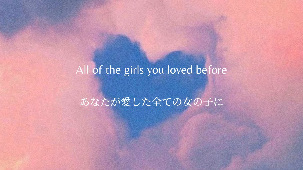 Lover 幻の未収録曲　All of The Girls You Loved Before - Taylor Swift