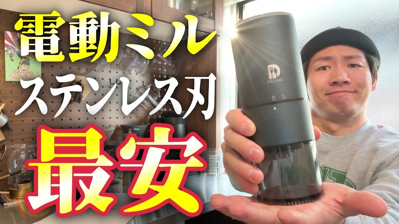 【鬼オススメ】デリモの電動ミルに上位版が出てたので２週間使ってみたら鬼だった｜新機能追加【コスパ良すぎ】