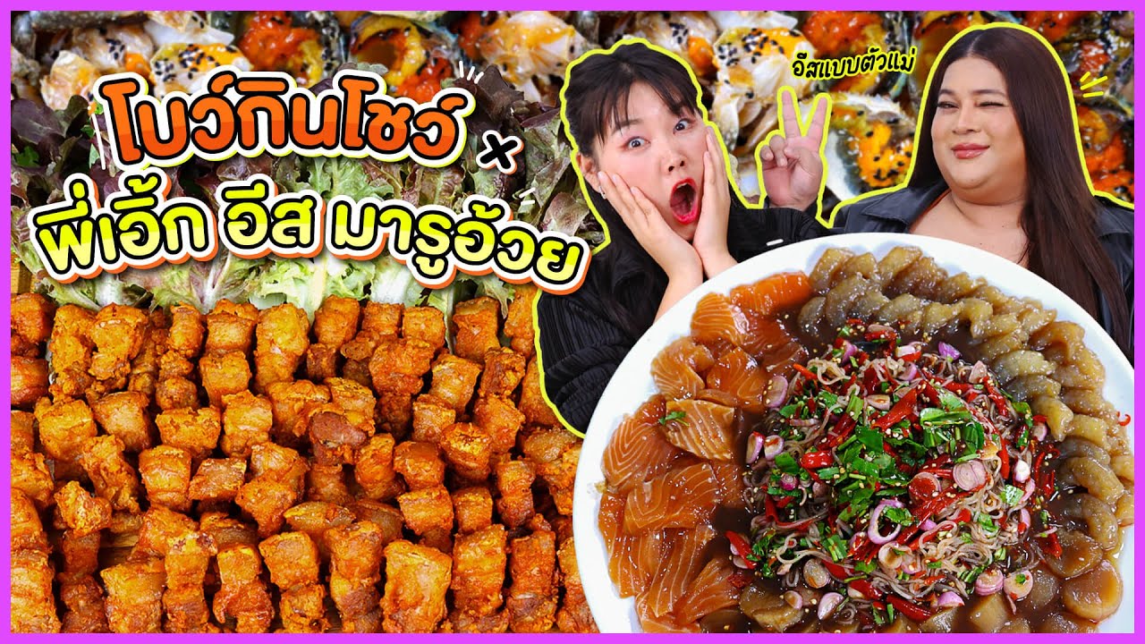 โบว์กินโชว์ x พี่เอิ้ก อีส มารูอ้วย EP.6 ตำเส้นเล็กทะเลดองสามชั้นทอดน้ำปลา!! l Bowkanyarat