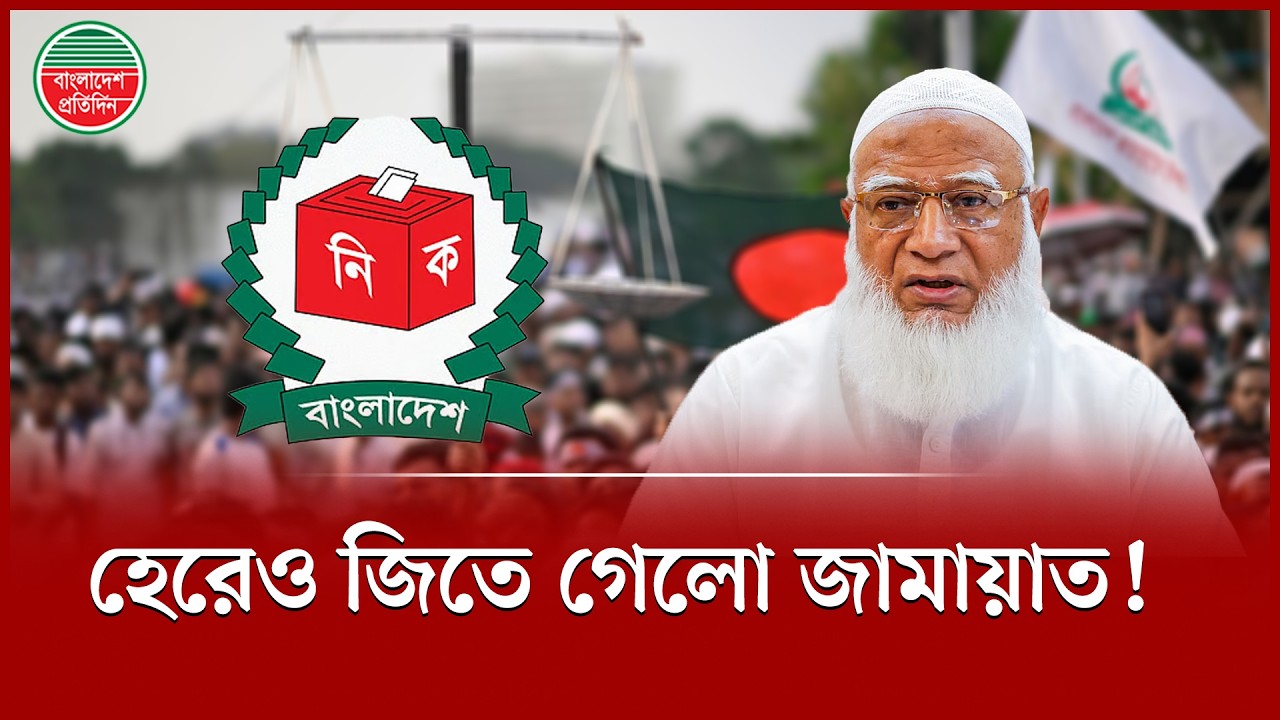 হেরে গিয়েও জয়ী হলো জামায়াত | Jamaat | Election Result