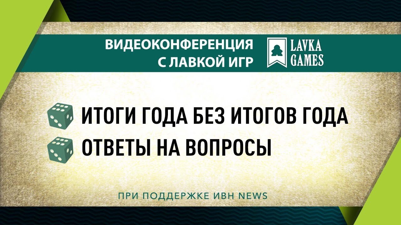 ВИДЕОТРАНСЛЯЦИЯ С ЛАВКОЙ ИГР (LAVKA GAMES) | Итоги года без итогов года