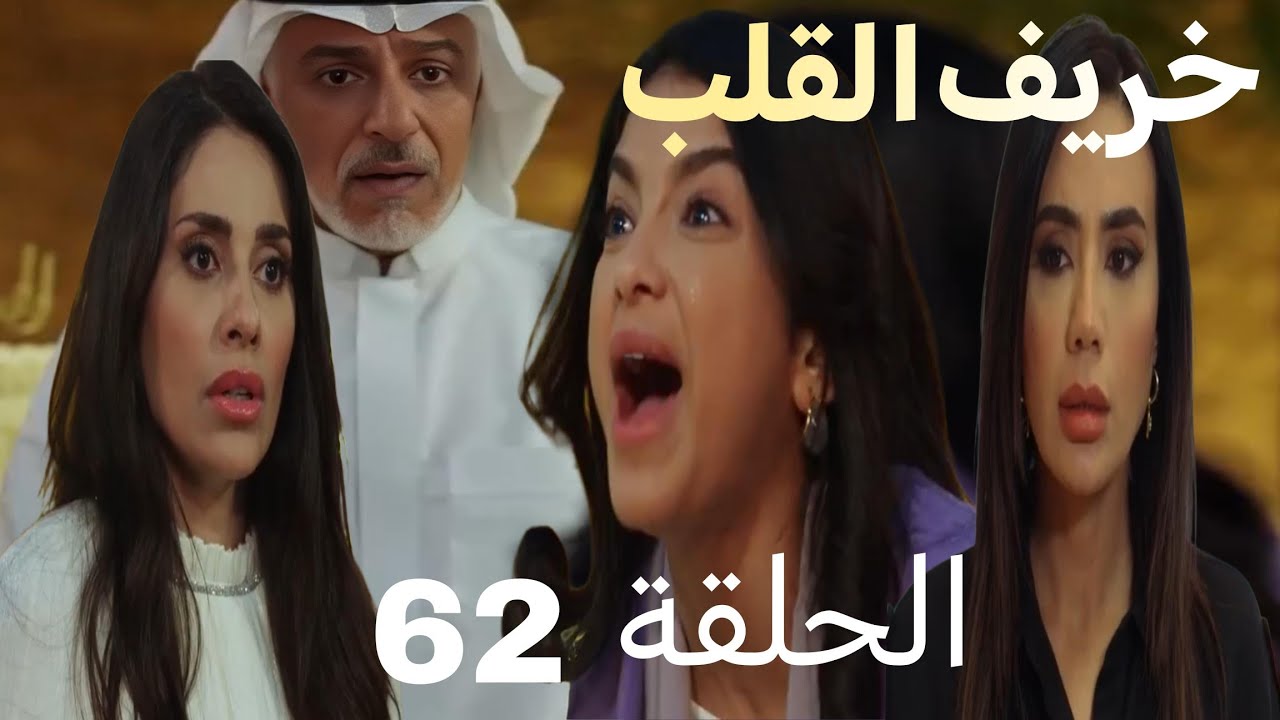 مسلسل خريف القلب الحلقة 62 / امل بتخرب عرس نهلة وراشد وتخبرها انها بتكرهها صدمة فرح بجوازهم