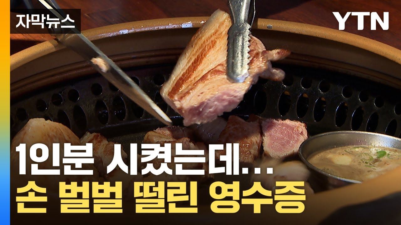 [자막뉴스] 뭔가 이상한 삼겹살 가격표...'마른 하늘에 날벼락' / YTN