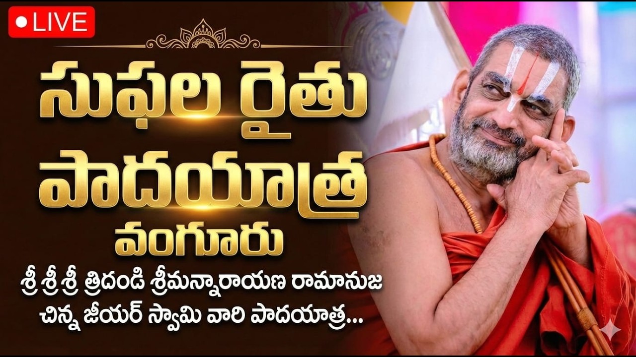 SUFHALA RAITHU YATRA | VANGUR | KRISHNA MLK UNION | JAI SRIMANRAYANA | 12-2-2026