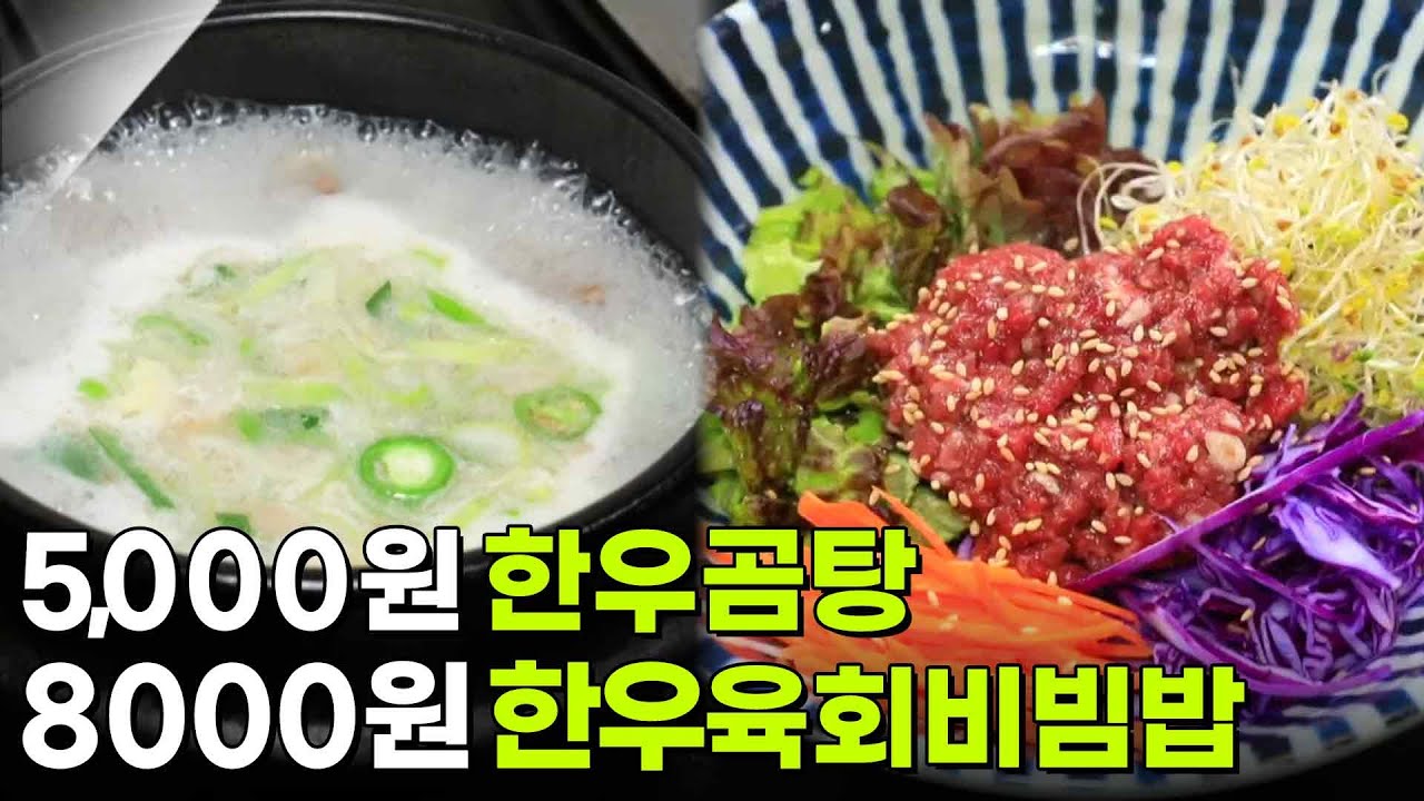 가격 파괴 Why: 8,000원 한우육회비빔밥 & 5,000원 한우곰탕 [2TV 생생정보] | KBS 260320 방송