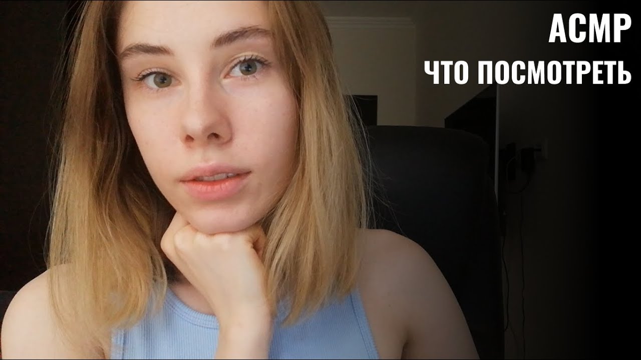 АСМР | Шёпот | Рекомендации - что посмотреть на YouTube | ASMR Whisper ramble (RUS)