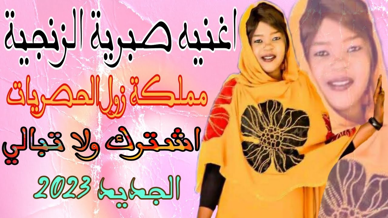 اغنية صبرية الزنجية 2023 با اخر اصدار  وتعليقات المشتركين